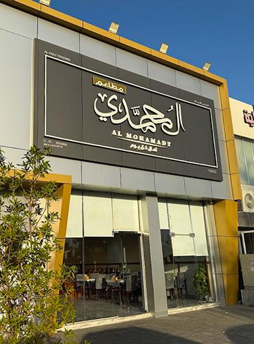 مطعم المحمدي عمان: من أفضل مطاعم العامرات في مسقط 2026