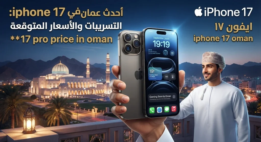 iphone 17 في عمان أحدث التسريبات والأسعار المتوقعة