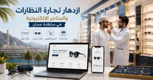 ازدهار تجارة النظارات والمتاجر الإلكترونية في سلطنة عمان
