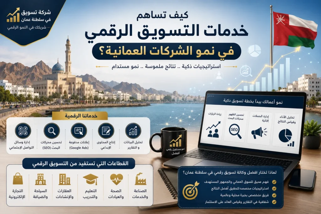 كيف تساهم خدمات التسويق الرقمي في نمو الشركات العمانية؟
