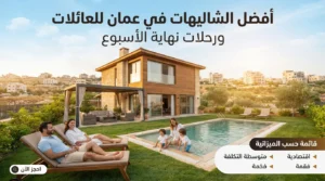 أفضل الشاليهات في عمان للعائلات ورحلات نهاية الأسبوع